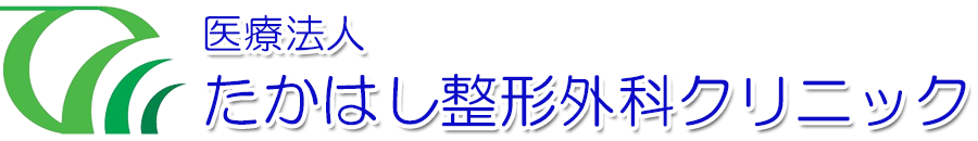 たかはし整形外科クリニック 整形外科