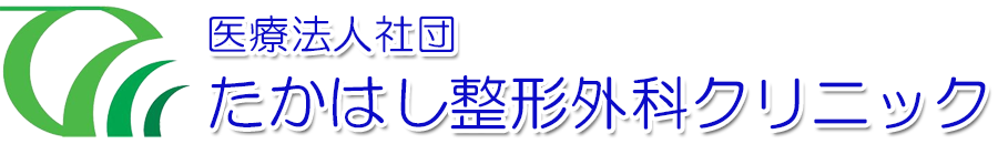 たかはし整形外科クリニック 整形外科